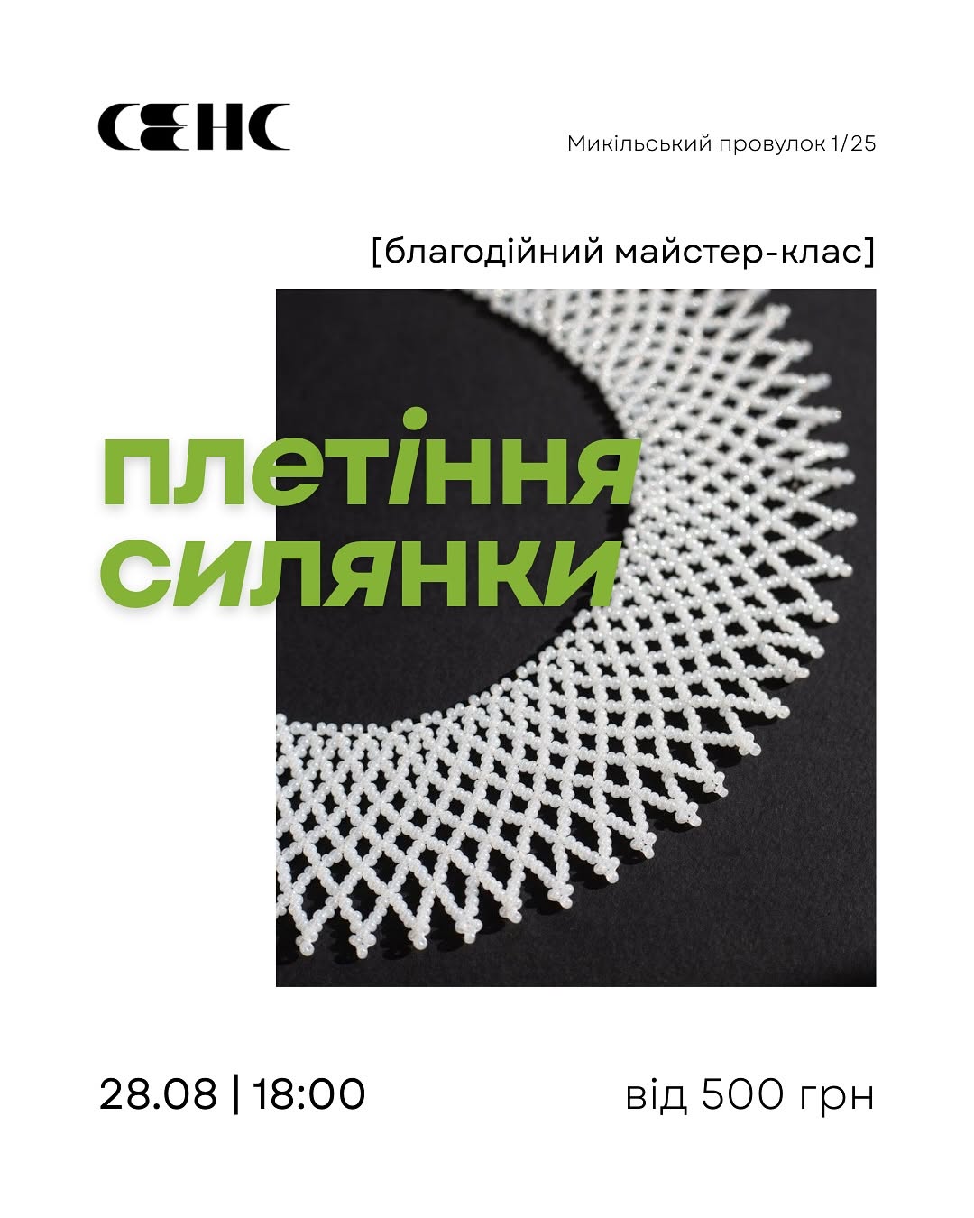 Майстер клас з плетіння силянки