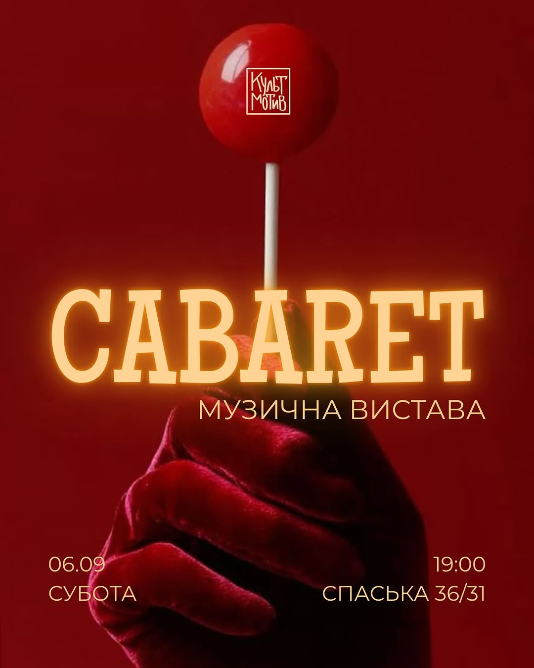Музична вистава CABARET