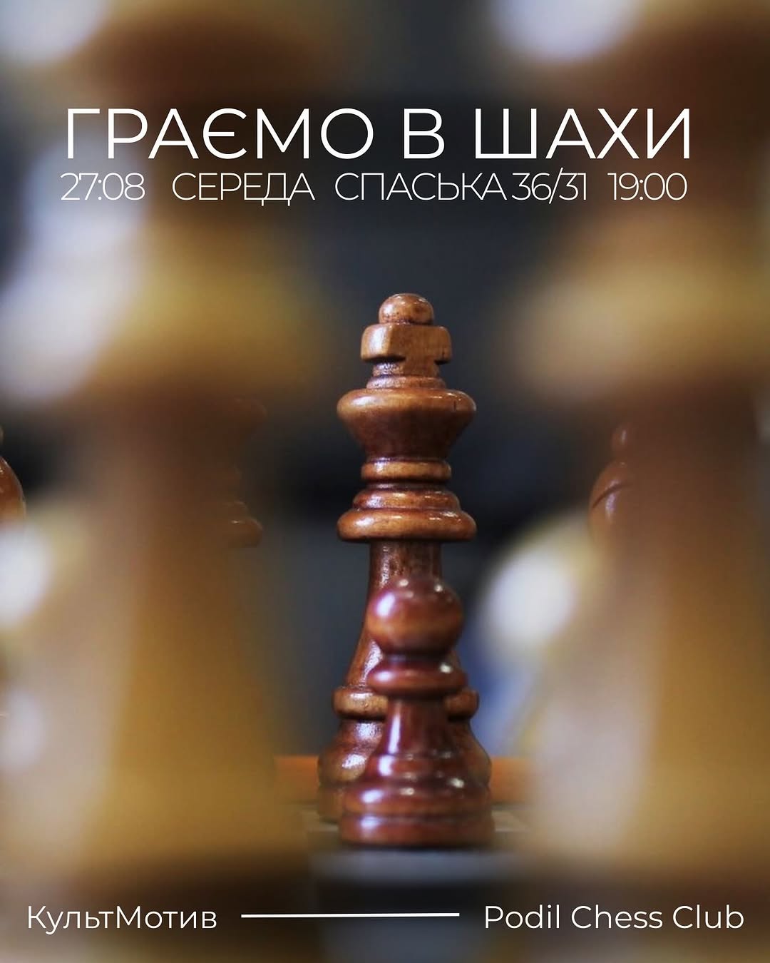 Шаховий вечір