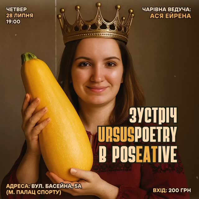 Поетичні читання про кабачки