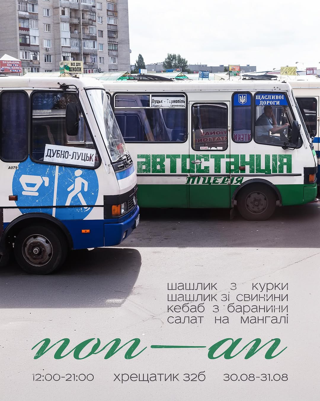 Гриль меню від Автостанції