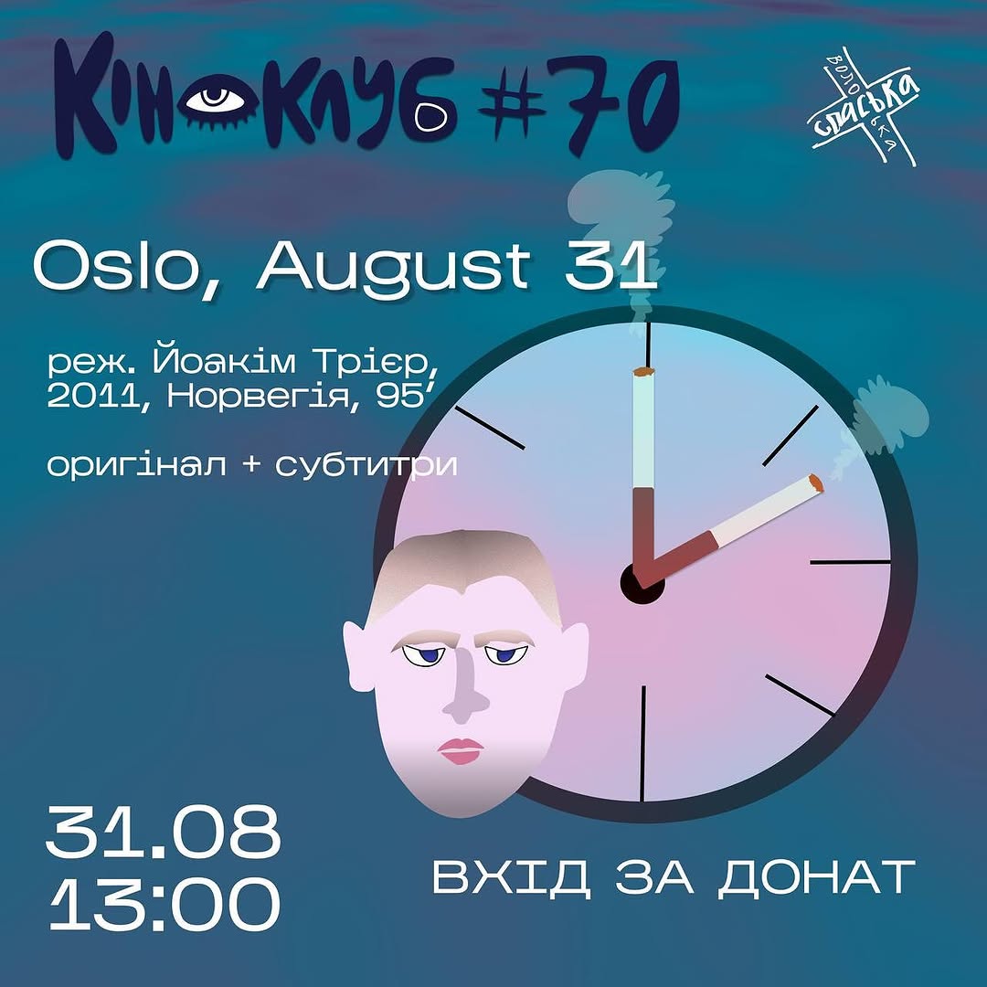 Показ фільму Oslo, 31 серпня