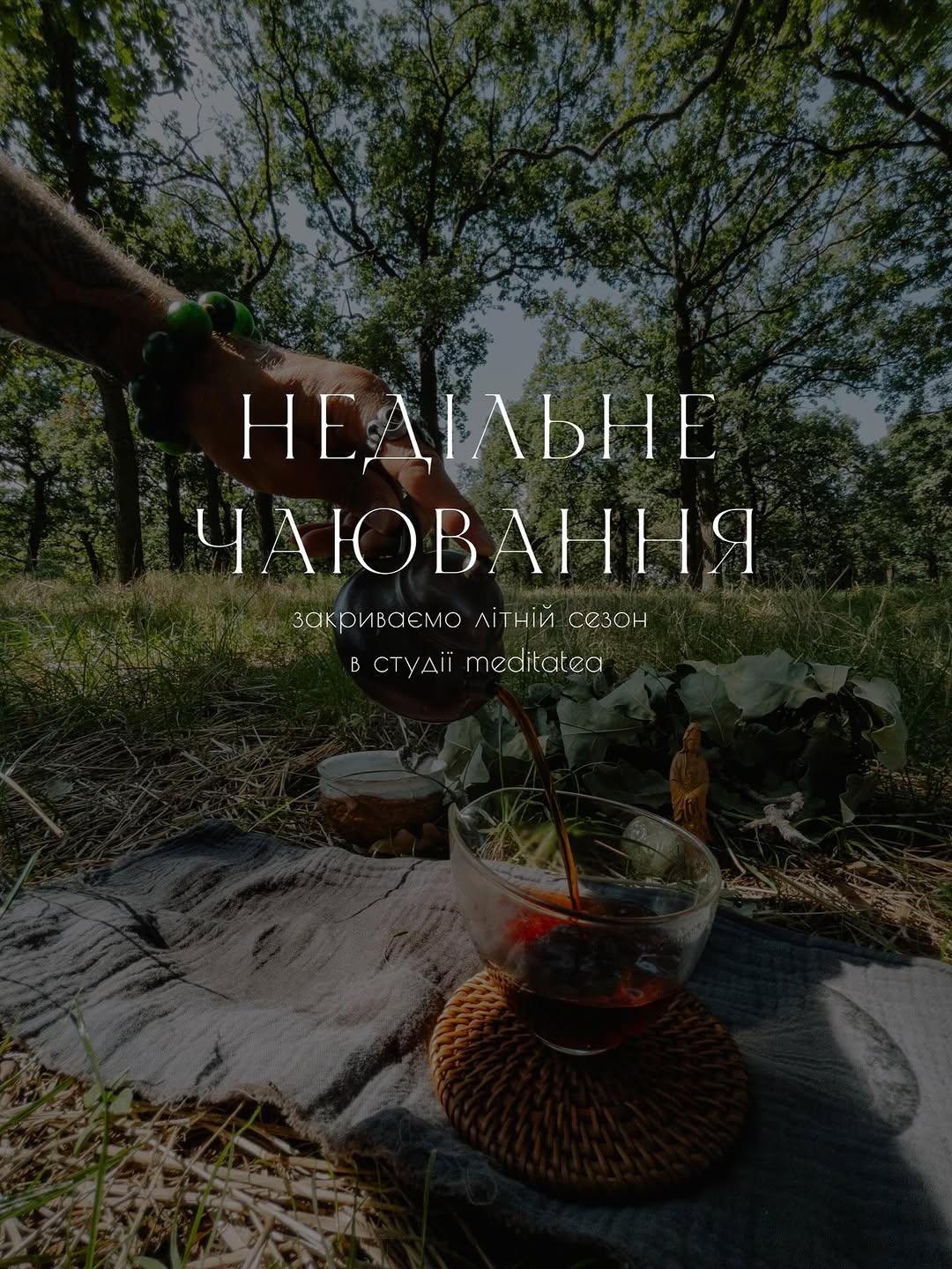 Недільне чаювання