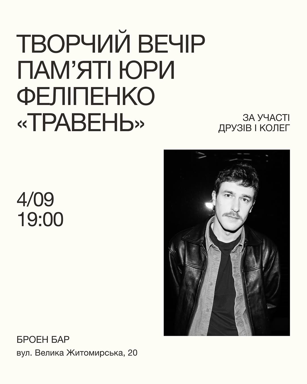 Творчий вечір памʼяті Юрія Феліпенка