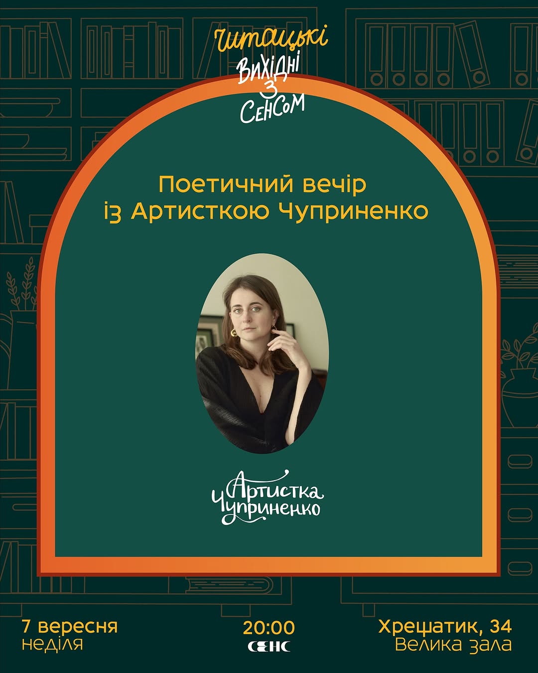 Поетичний вечір