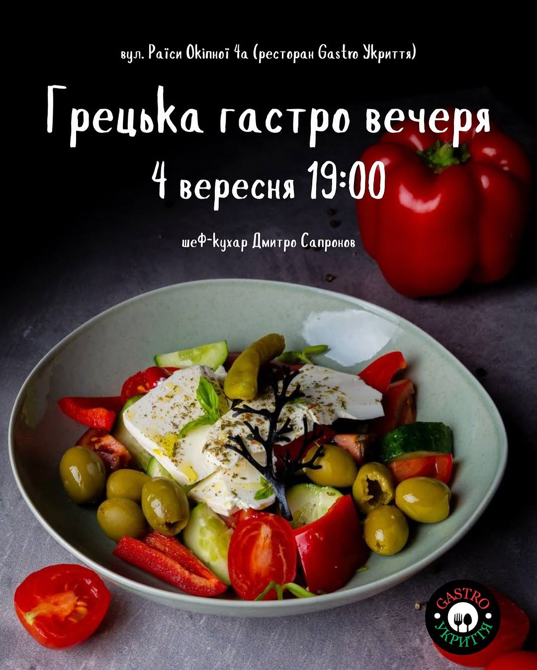 Грецька гастровечеря