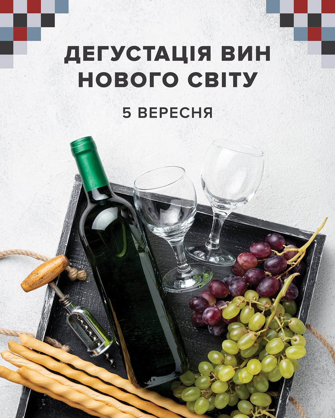 Дегустація вин Нового Світу