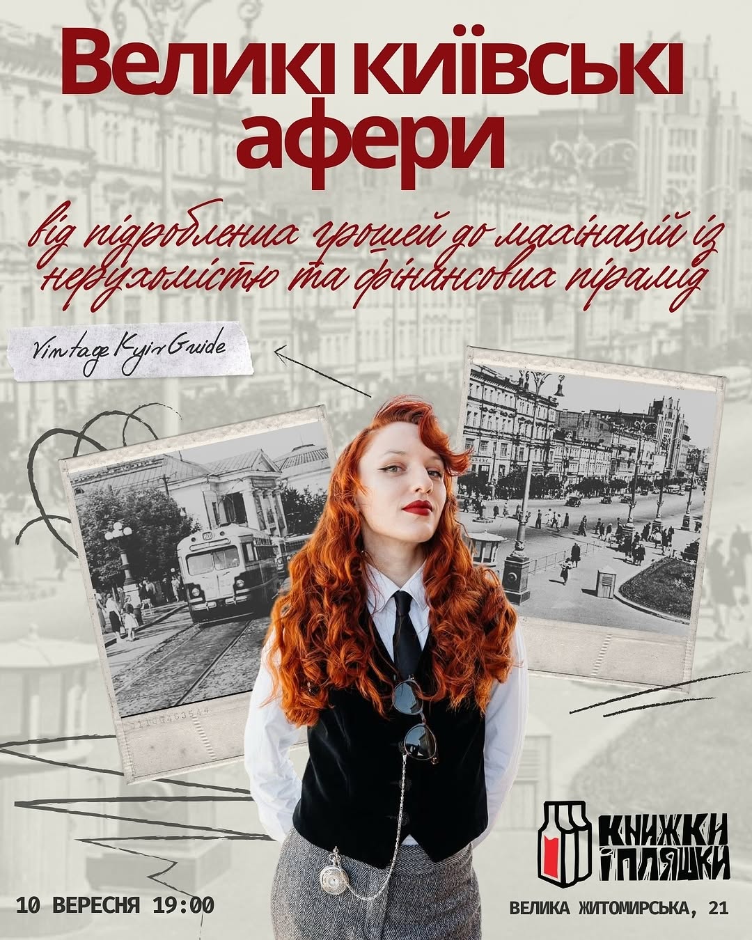 Лекція про кримінальний Київ