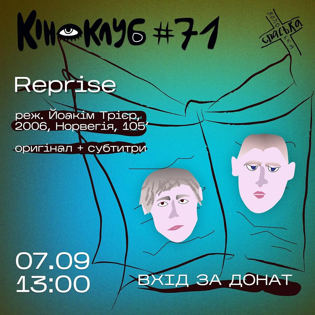 Показ фільму Reprise