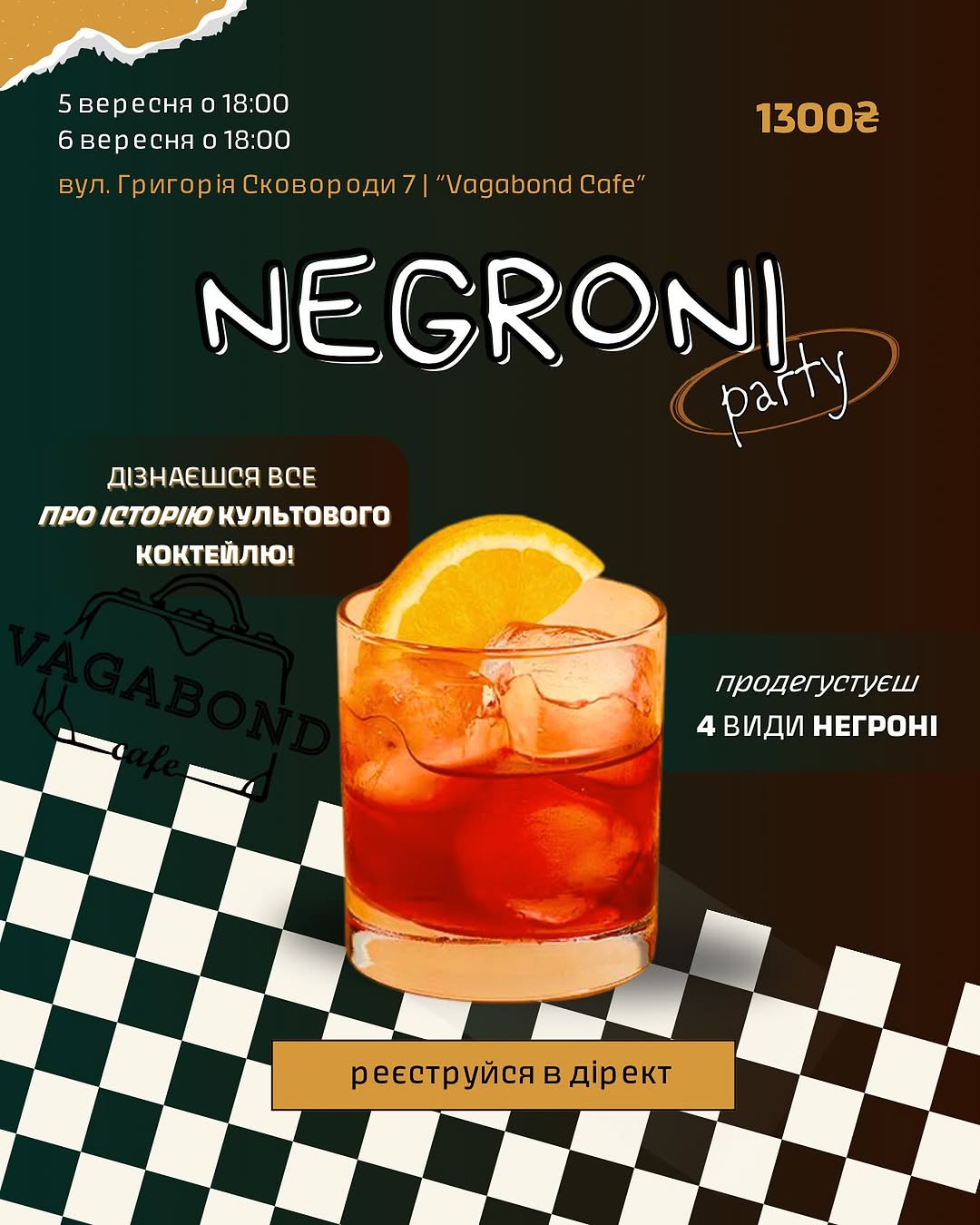 Вечір Негроні