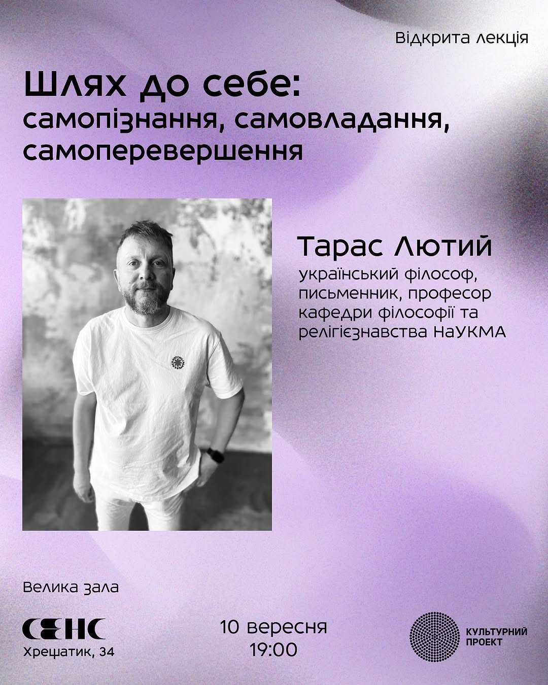 Відкрита лекція Тараса Лютого