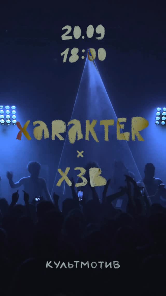 ХЗВ та ХARAKTER