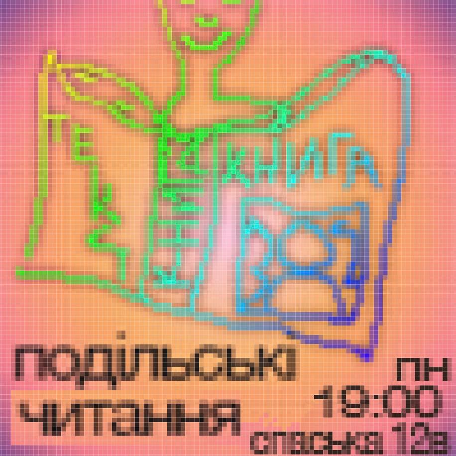 Подільські читання