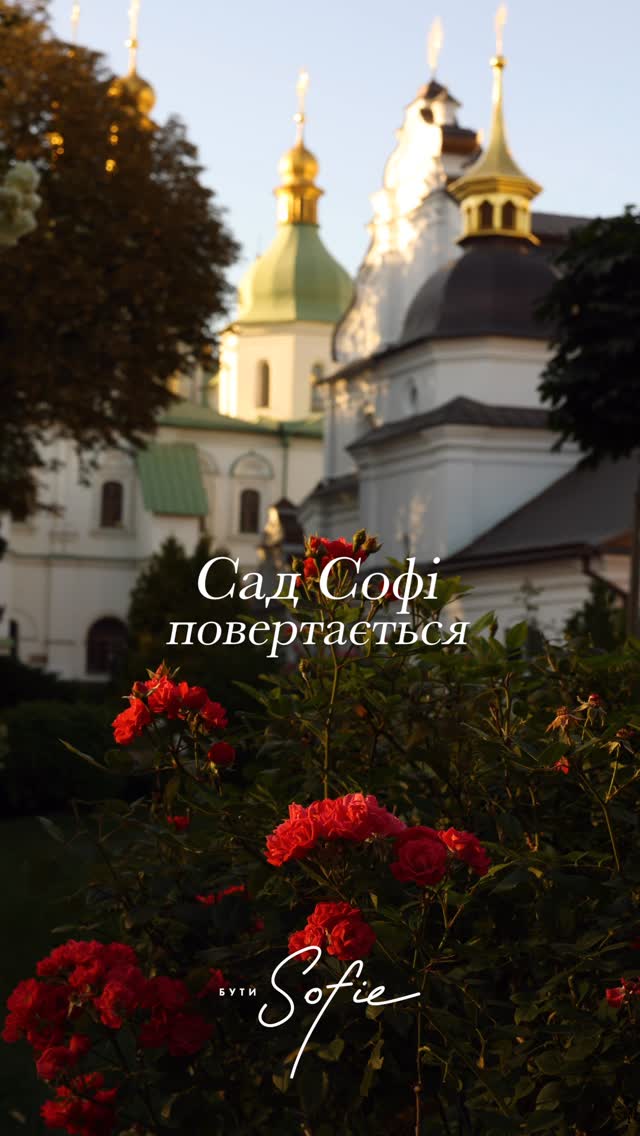 Відкриття Саду Софі