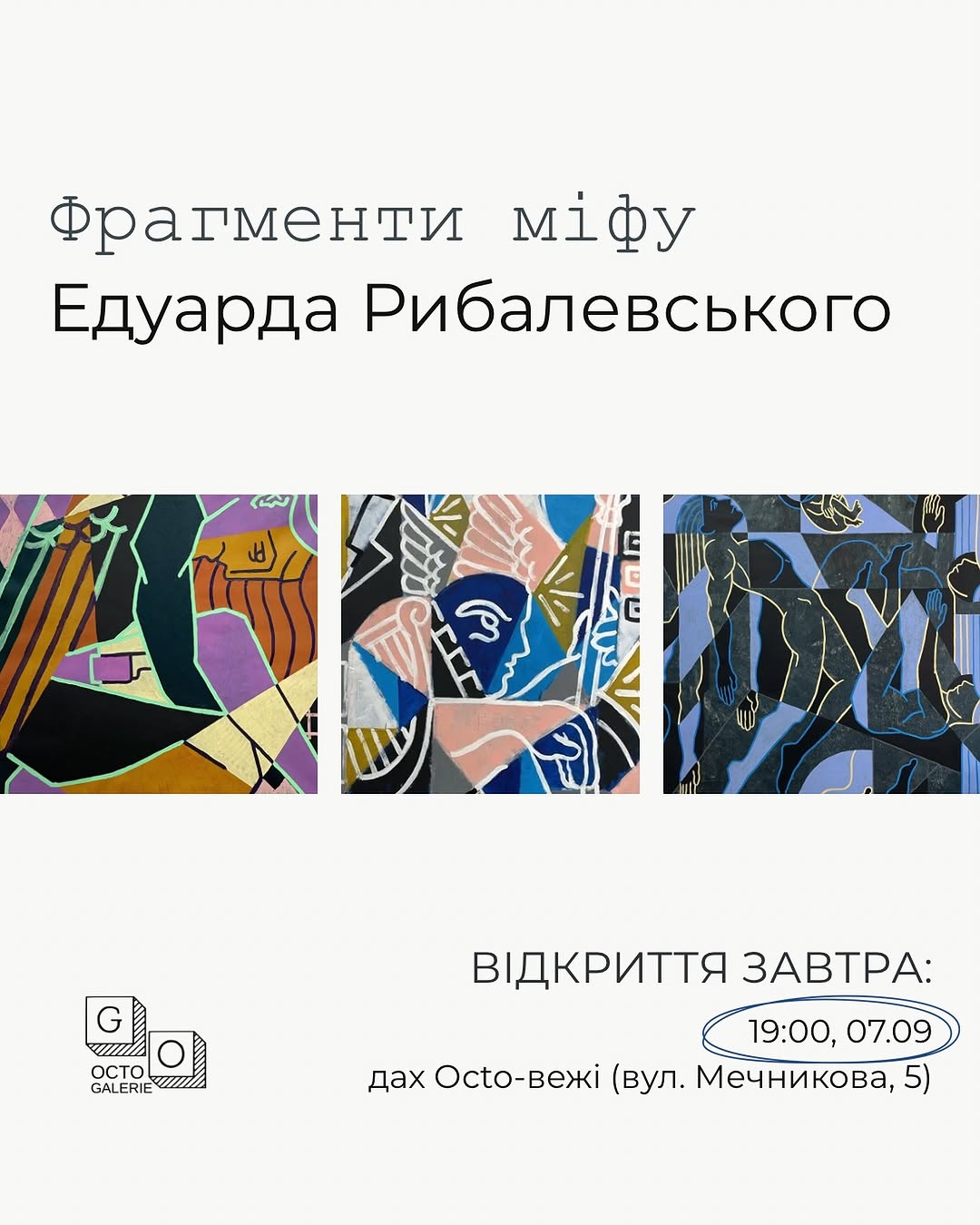 Виставка «Фрагменти міфу»