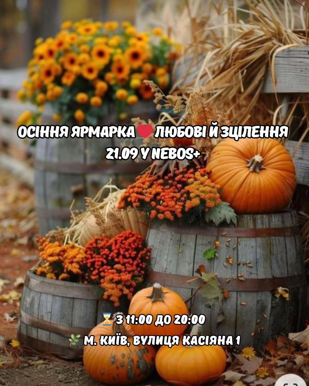 Осіння ярмарка любові та затишку