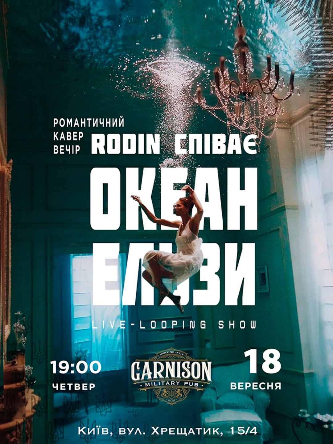Концерт Океану Ельзи