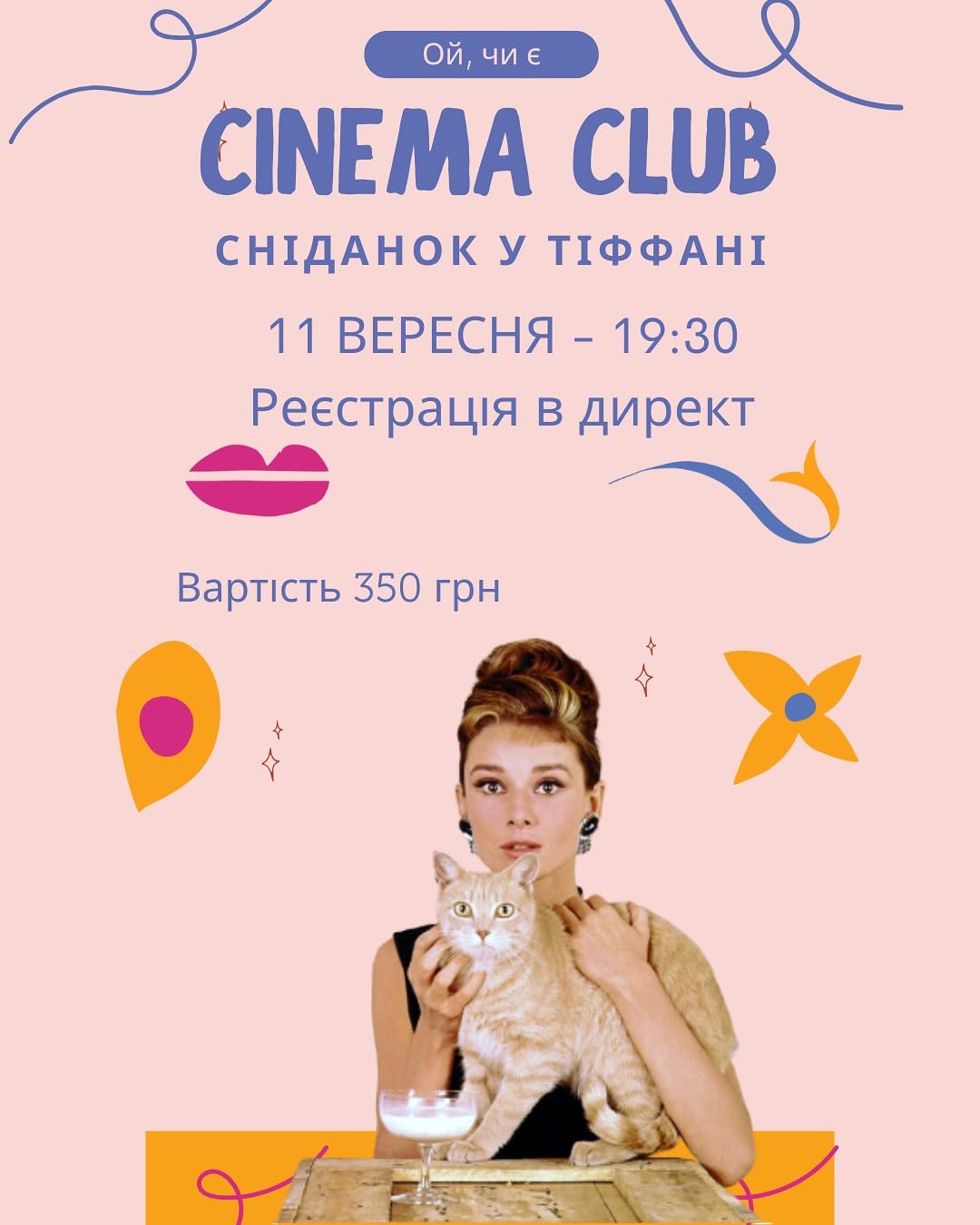 Кіноклуб: Сніданок у Тіффані