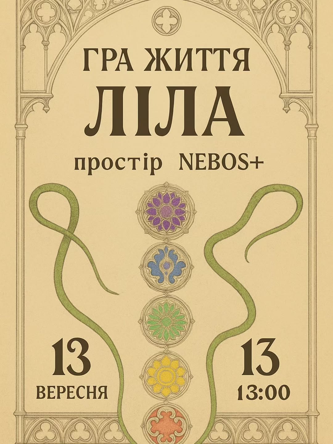 Гра життя Ліла