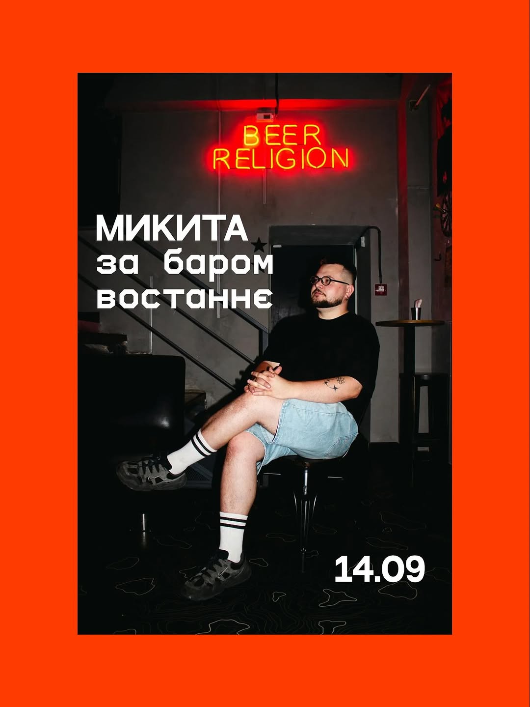 Тусня з Микитою