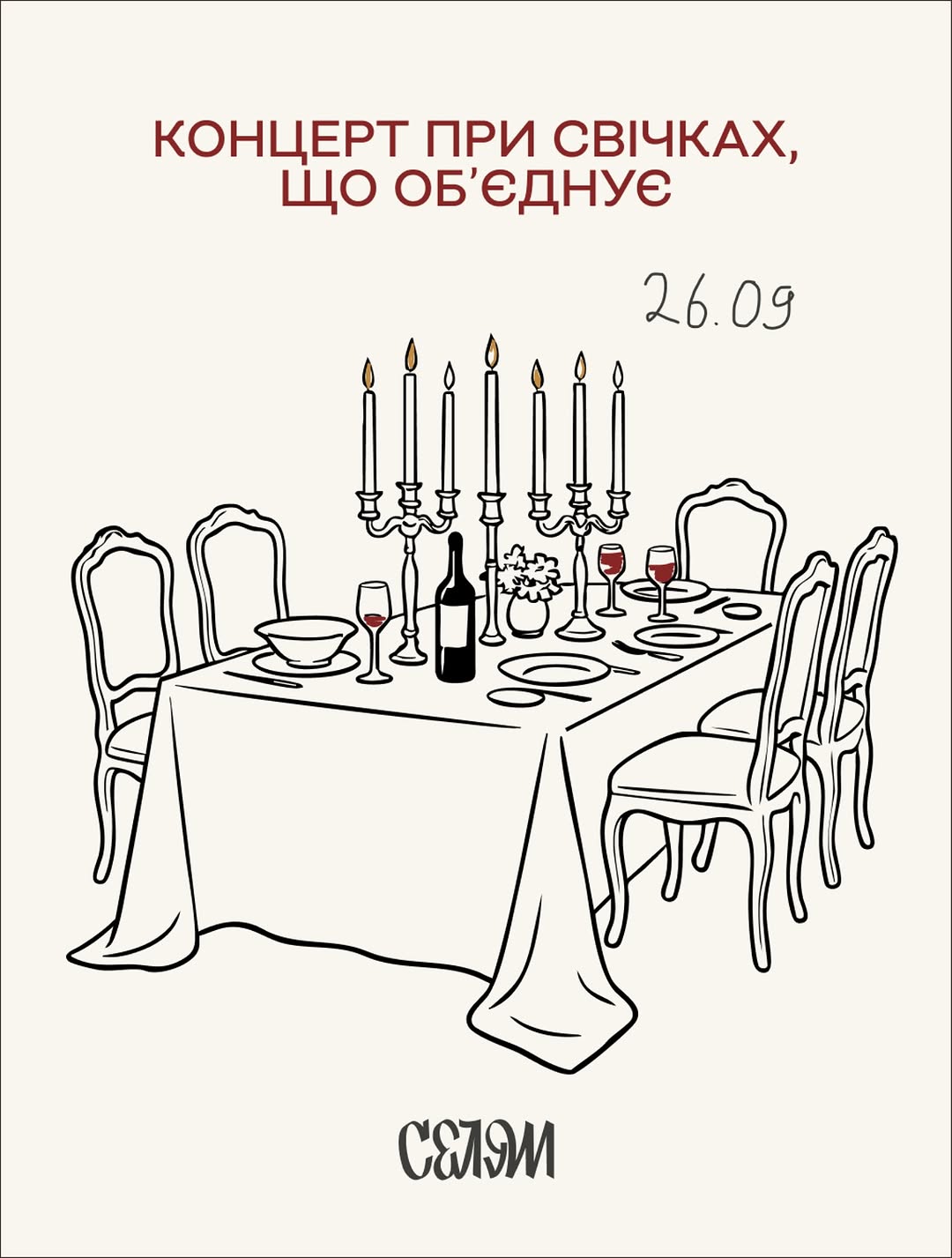 Концерт при свічках