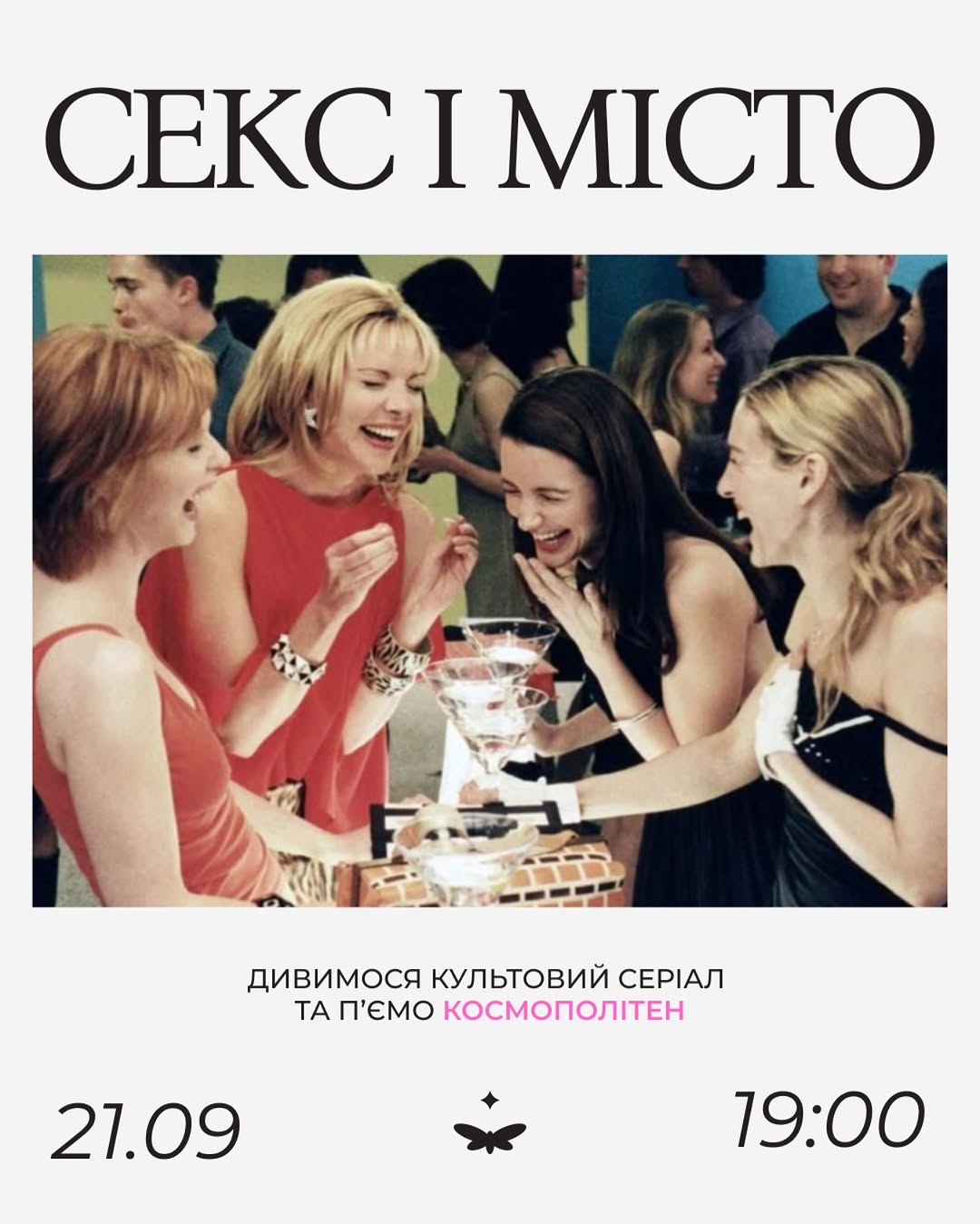 Вечір Sex and the City
