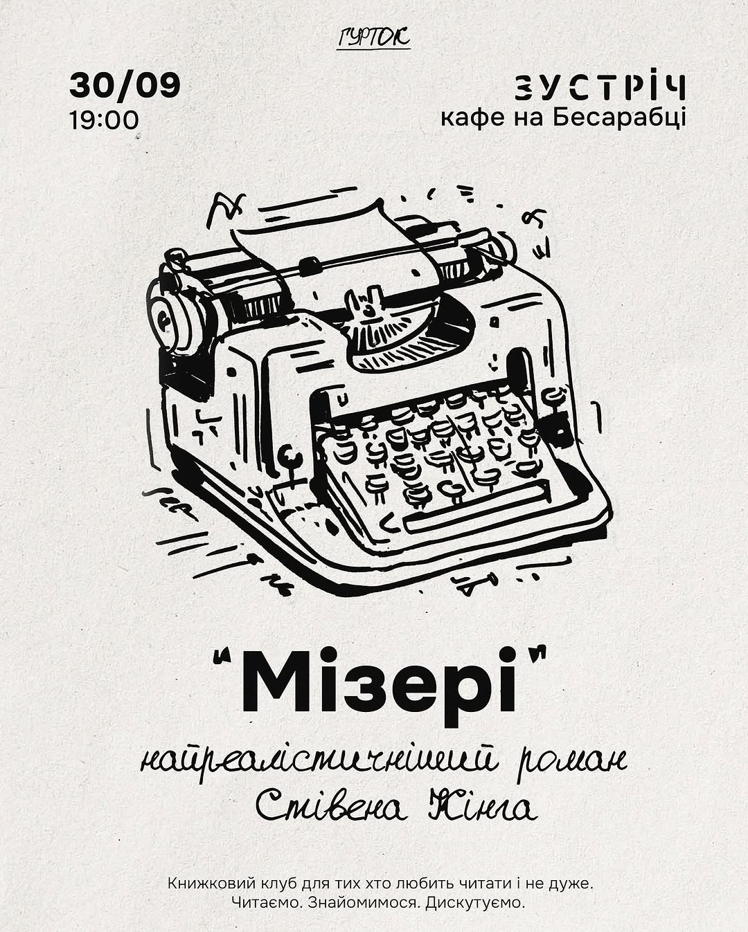 Винна вечірка з обговоренням «Мізері»