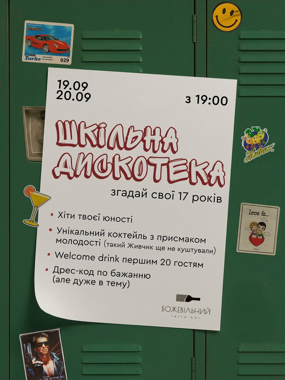 Шкільна дискотека