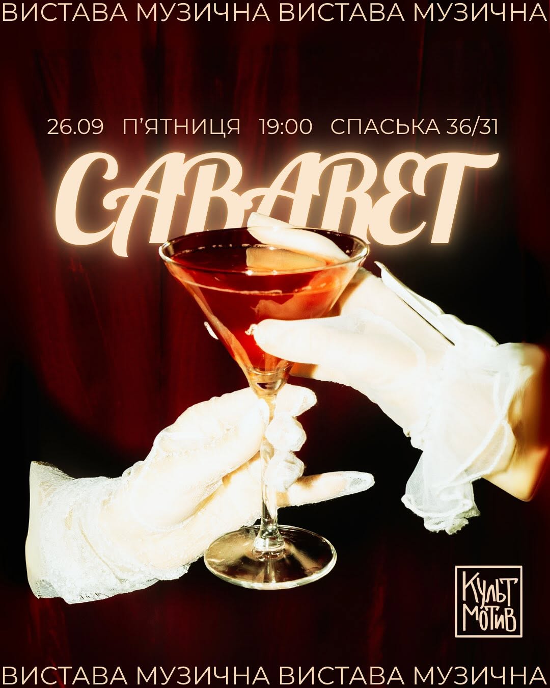 Музична вистава «CABARET»