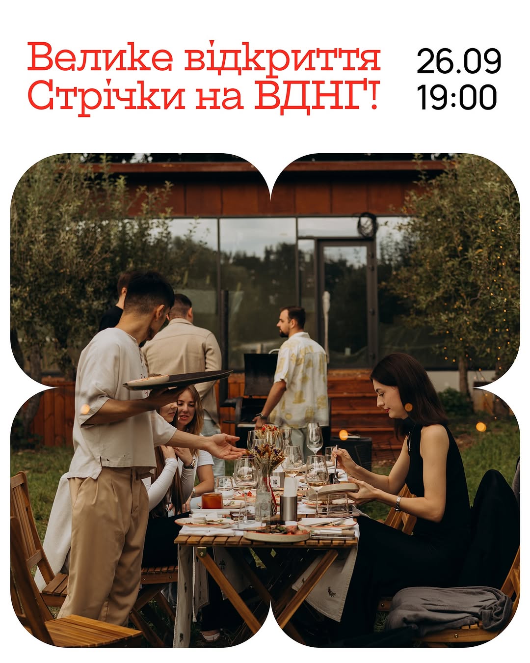 Відкриття Стрічки