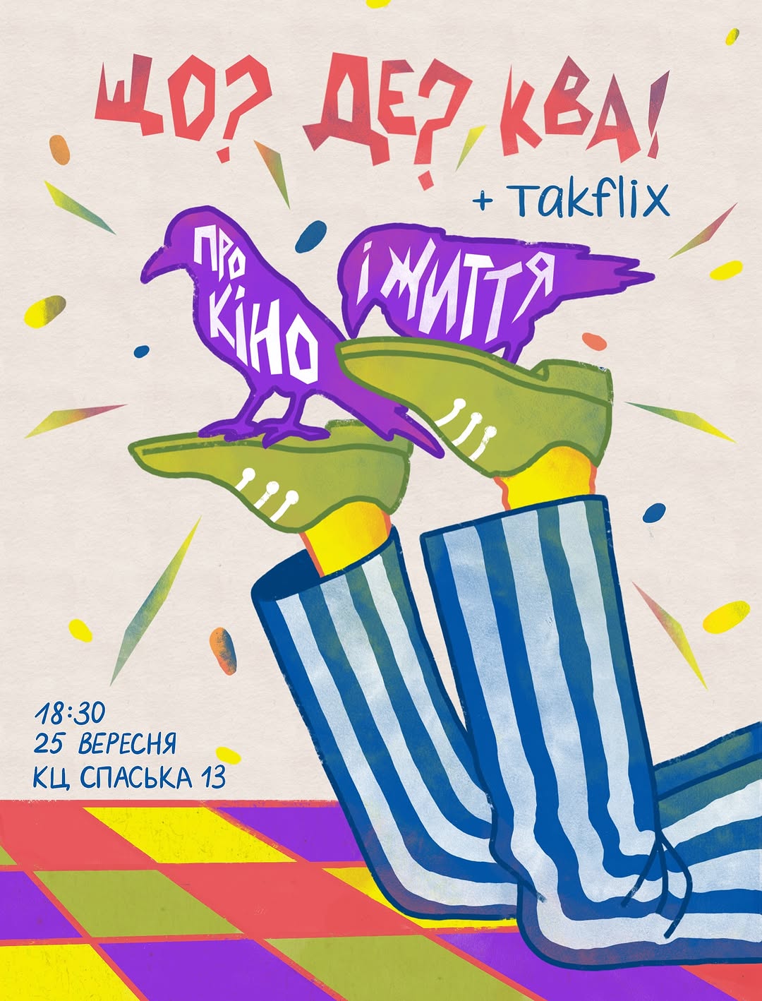 Квіз ЩоДеКва про КІНО