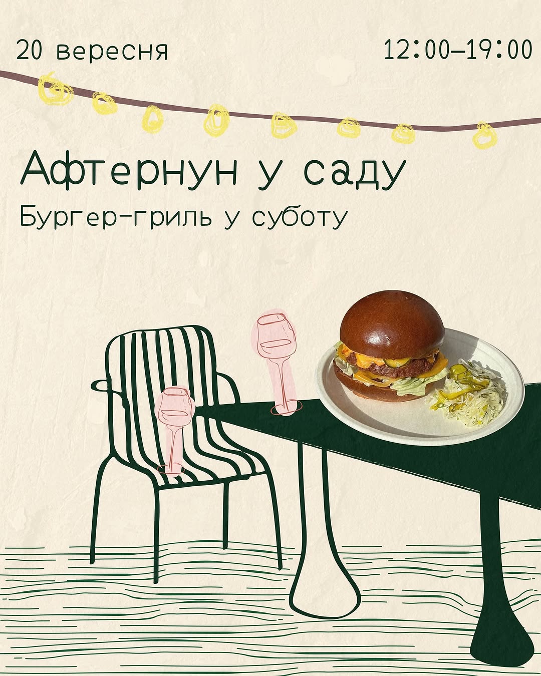 Бургер в саду