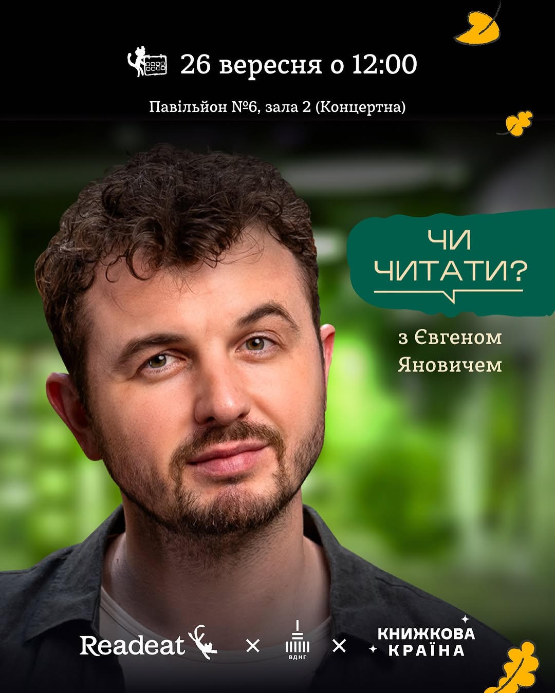 Чи читати? Наживо