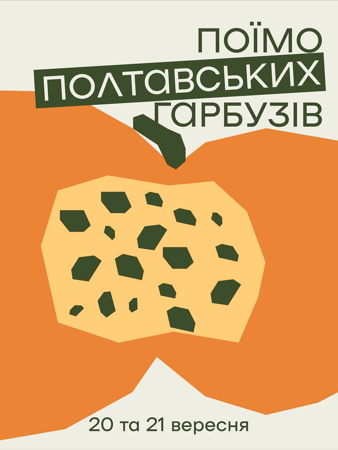 Гарбузовий уікенд