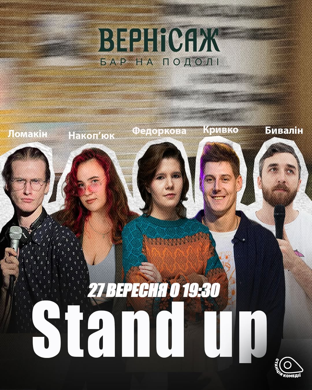 Вечір стендап комедії