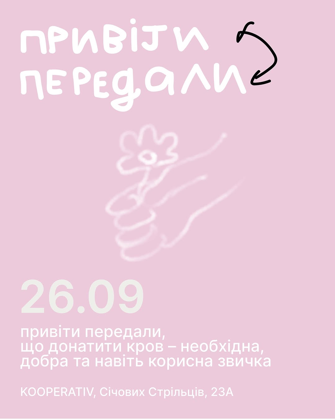 Зустріч на донацію крові