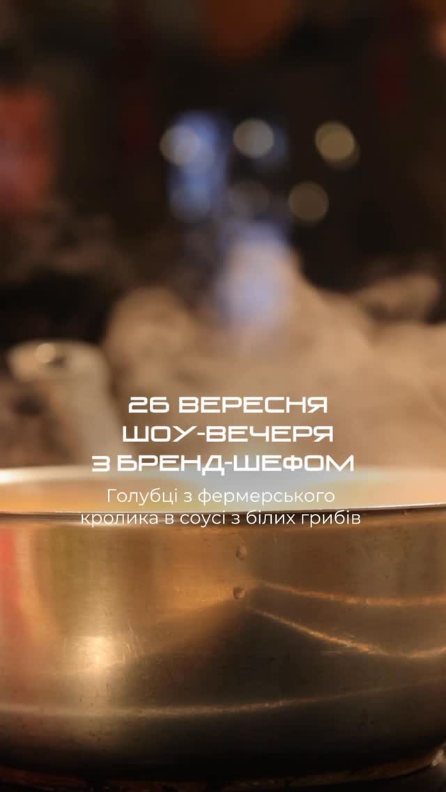 Шоу-вечеря з бренд-шефом