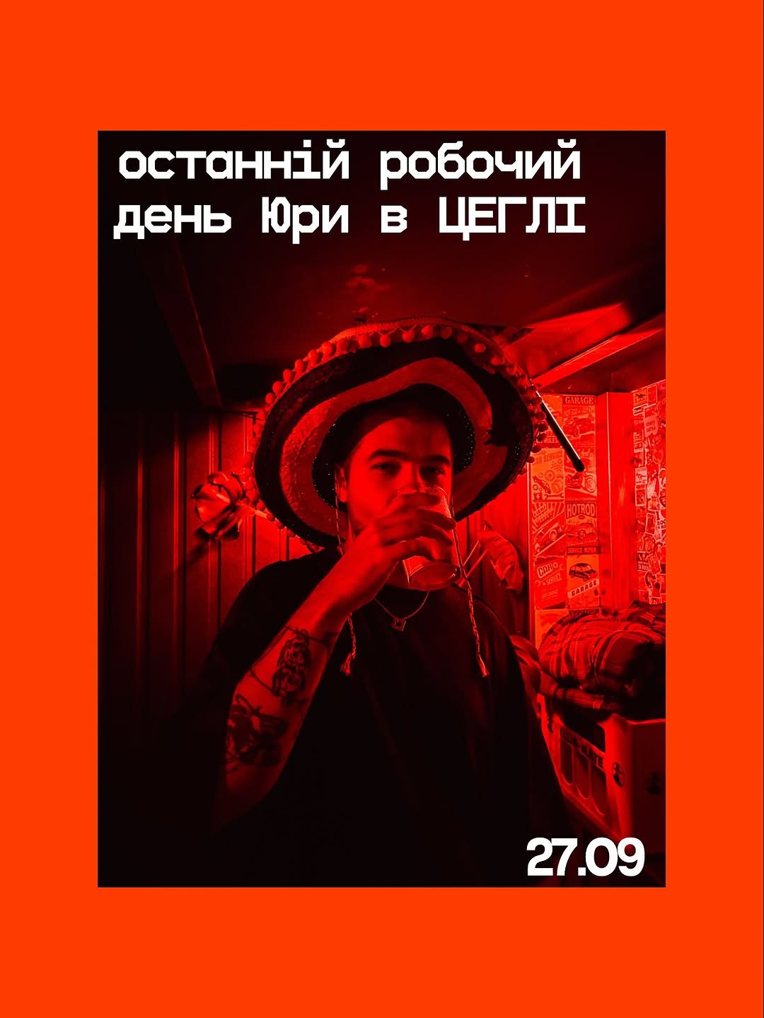 Прощальна вечірка