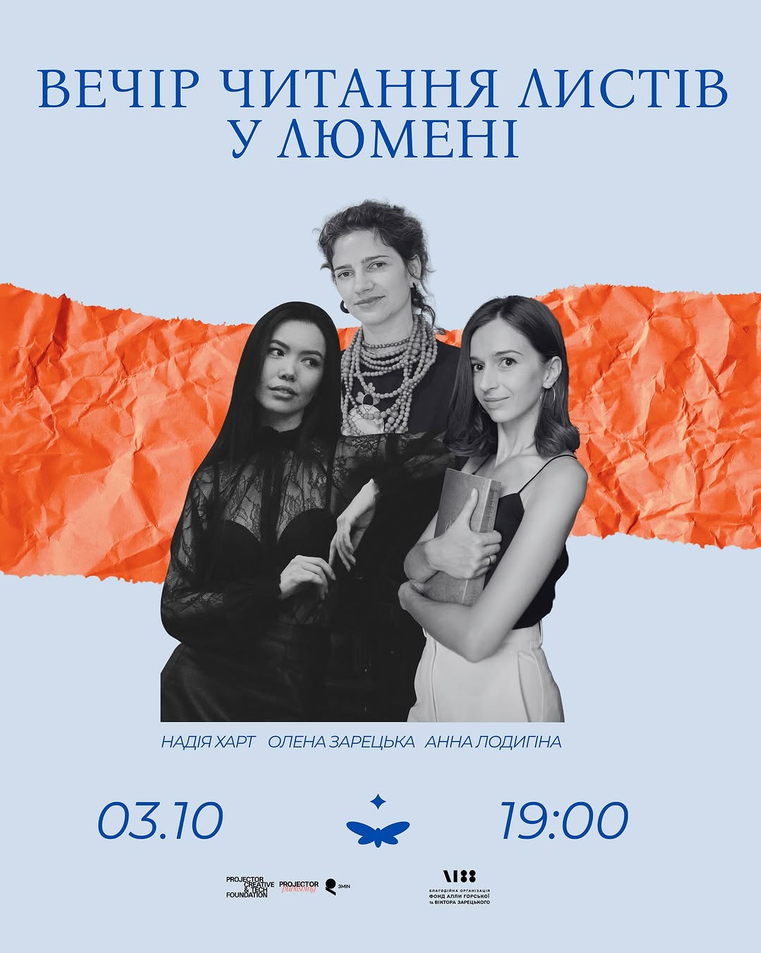Вечір читання листів