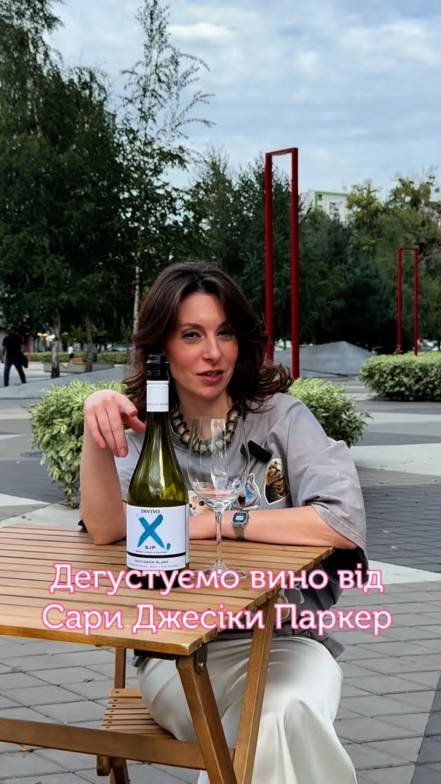 Дегустація вина Сари Джесіки Паркер