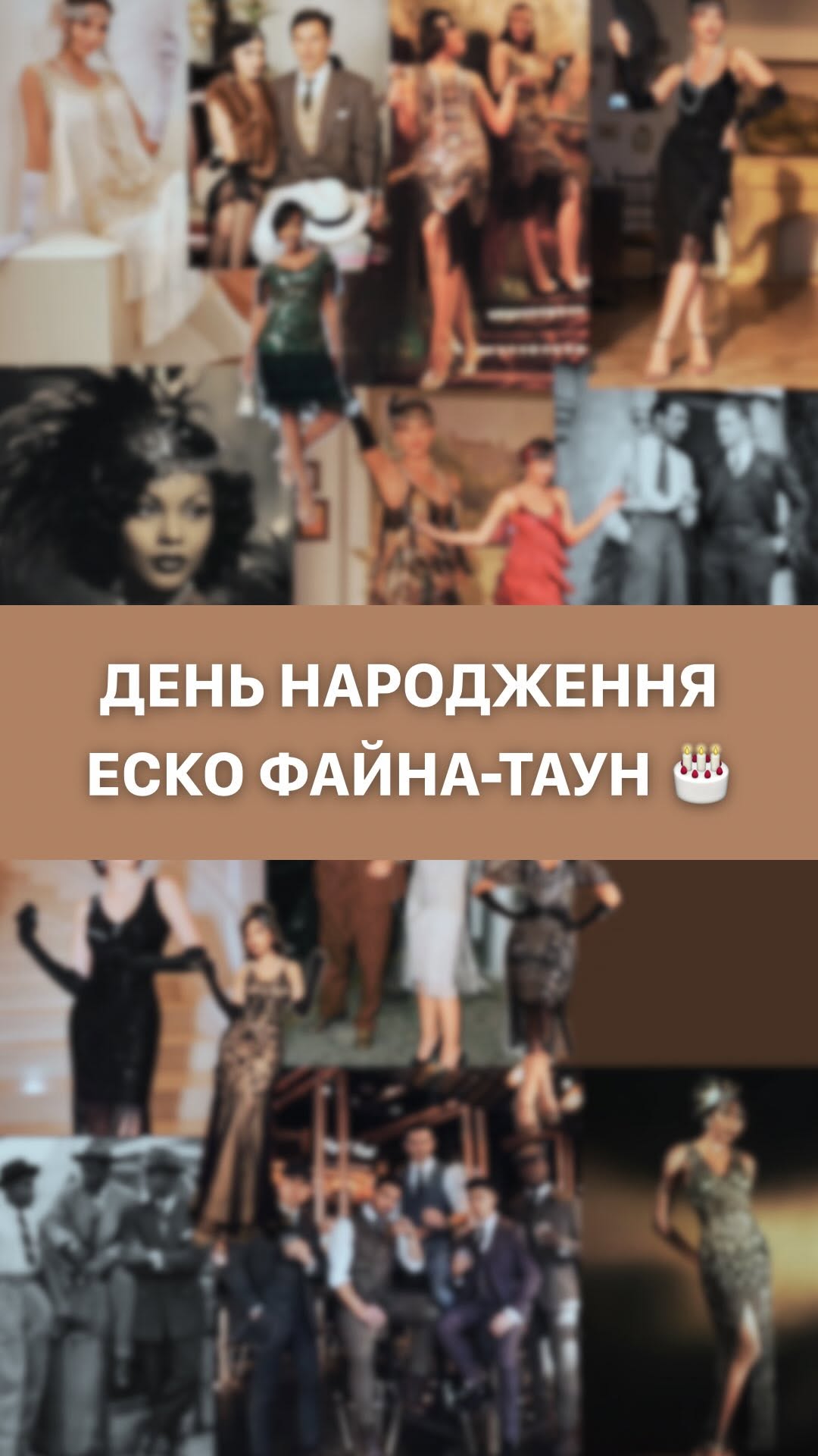 День народження ЕСКО Файний Таун