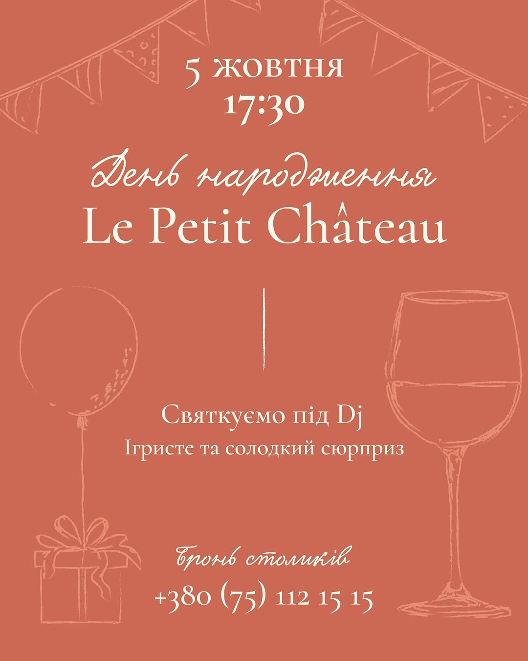 День народження Le Petit Château