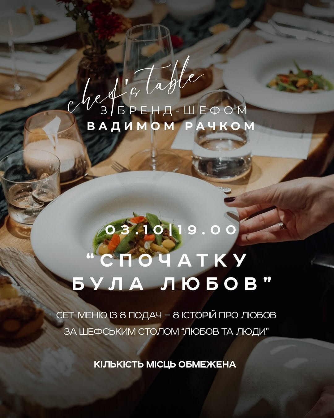 Гастровечеря «Спочатку була любов»