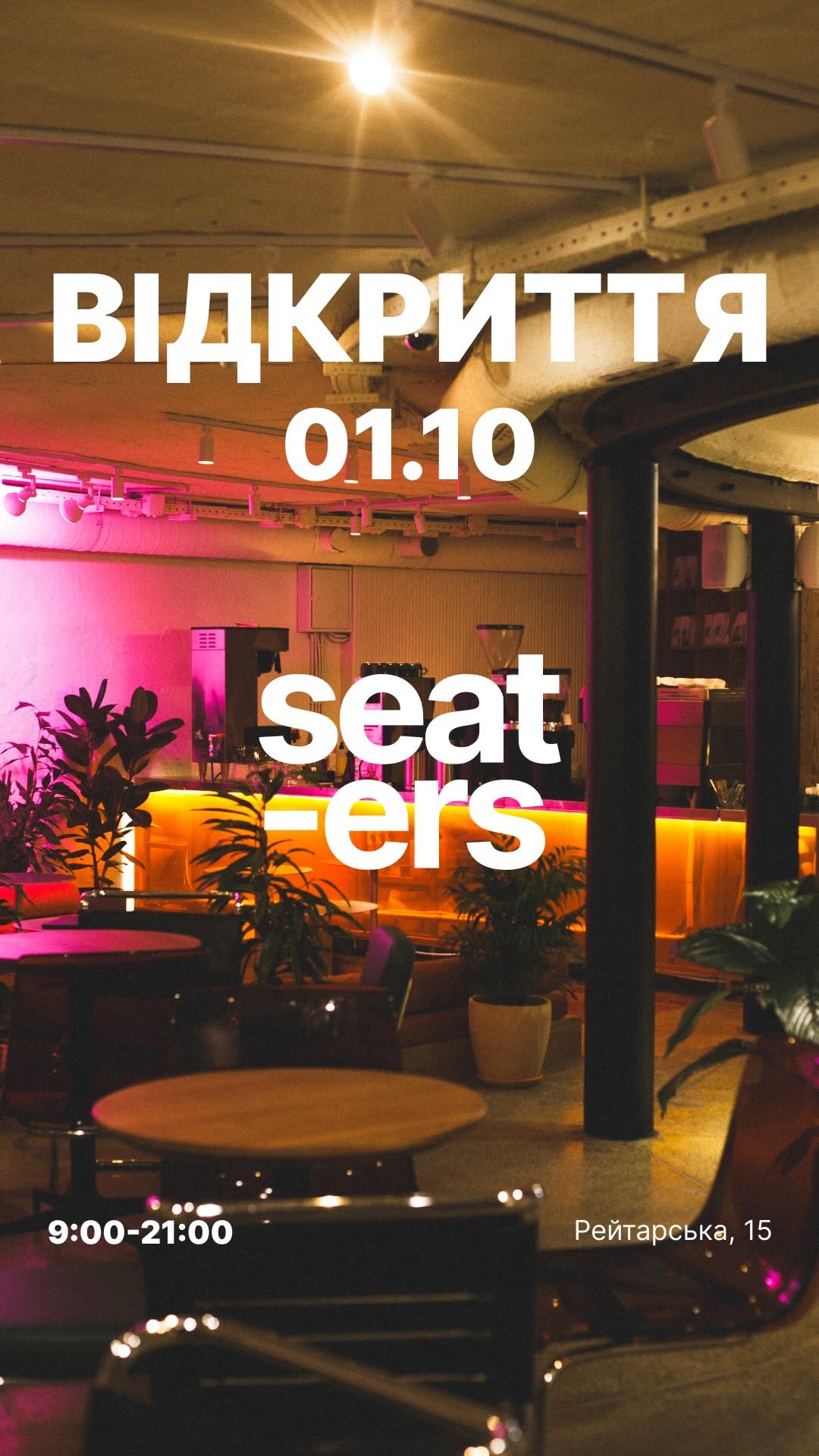 Відкриття Seaters