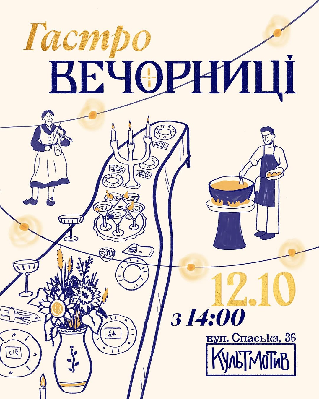Гастро вечеря