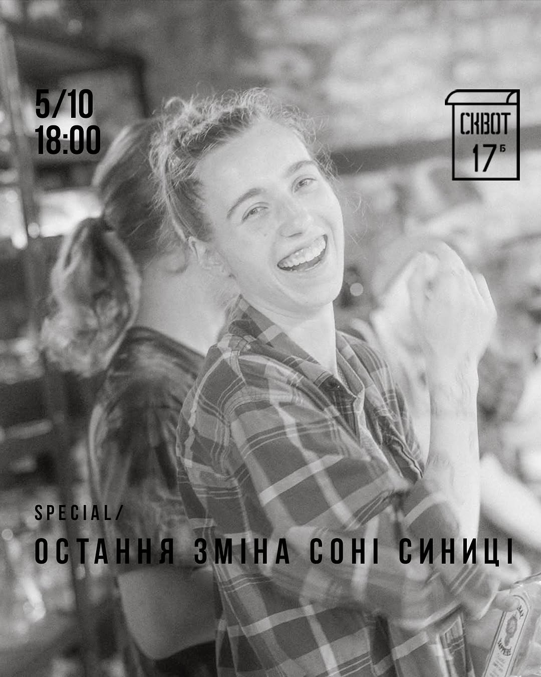 Прощальна вечірка для Соні Синиці