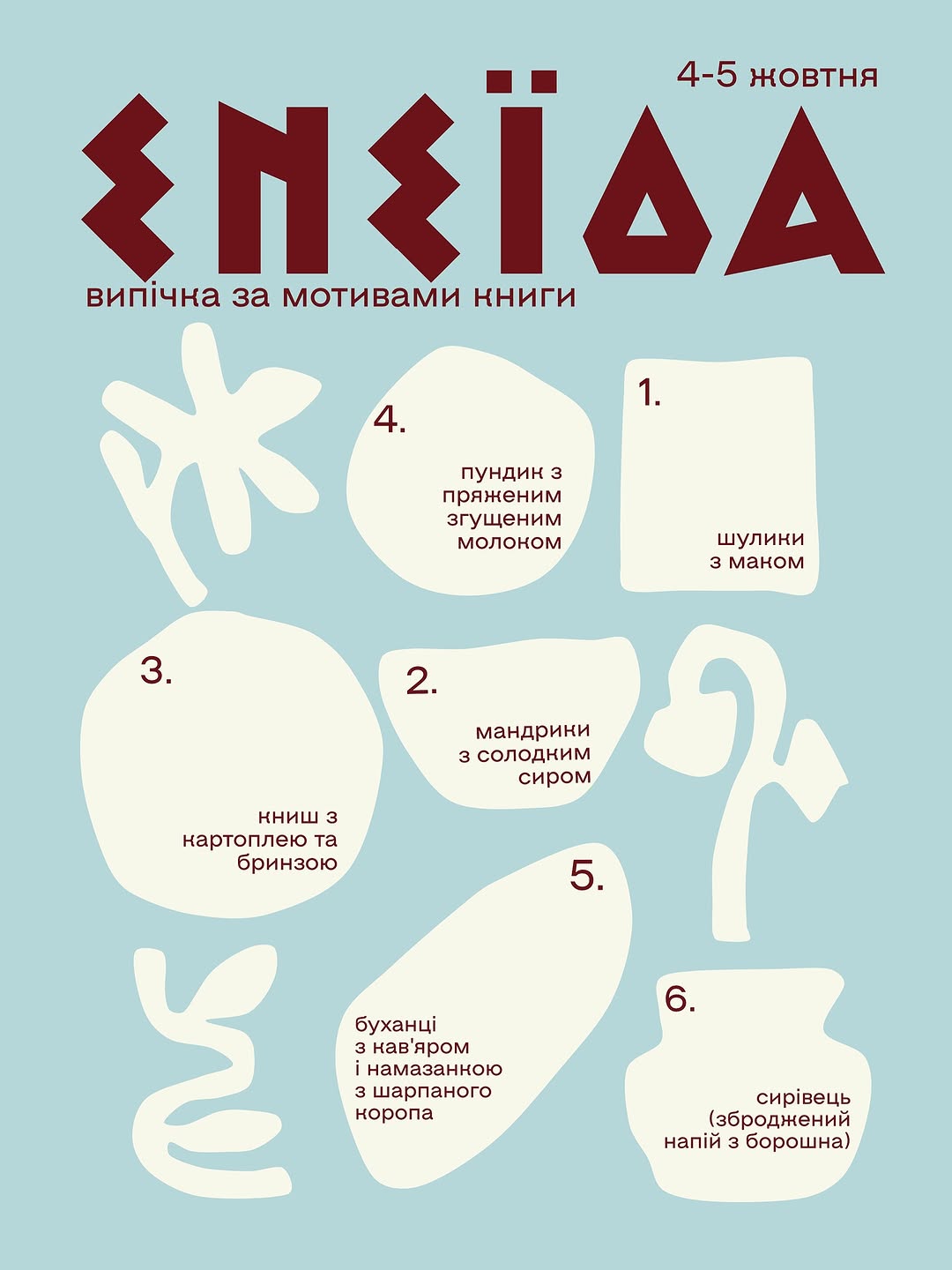 Випічка за мотивами «Енеїди»