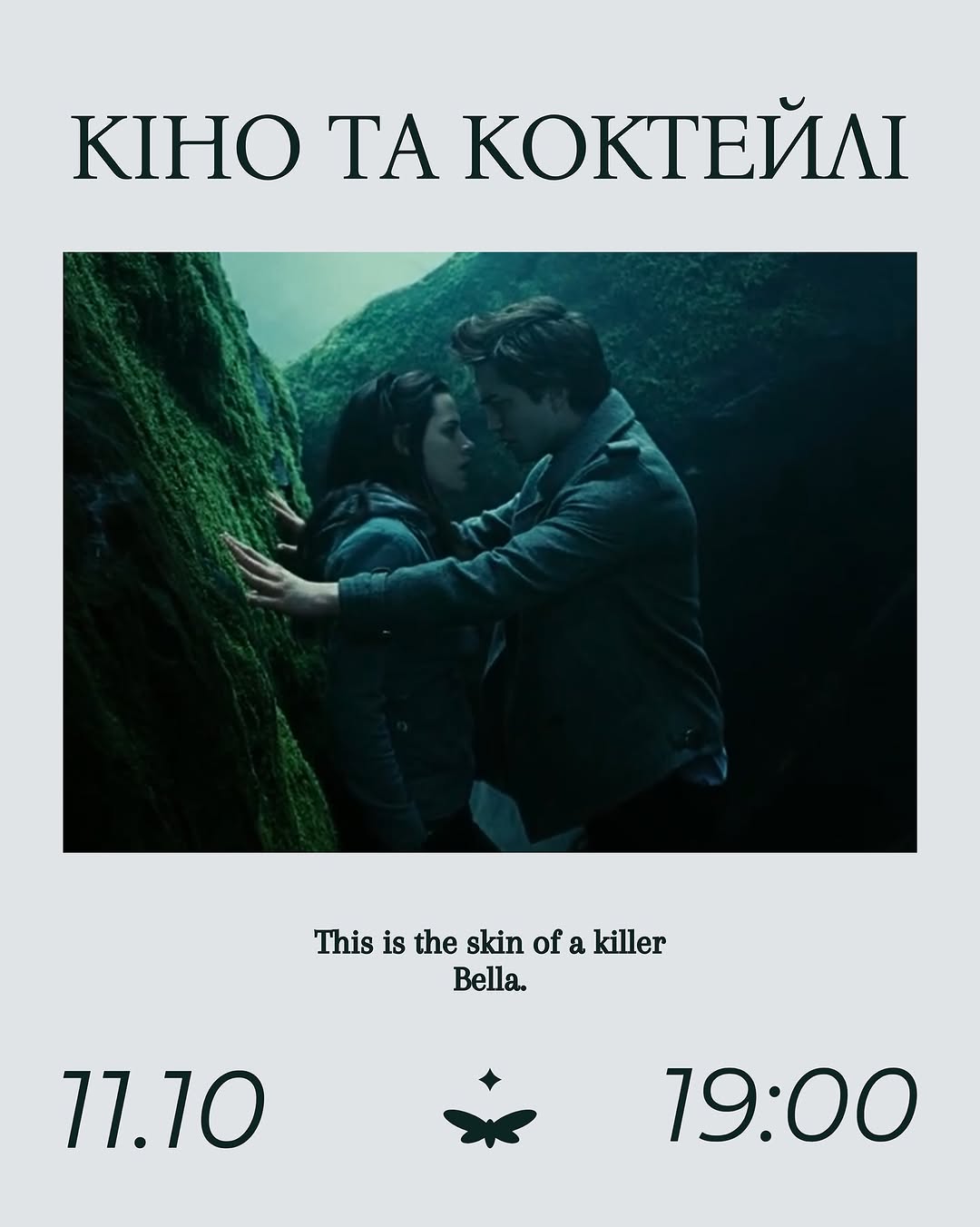 Перегляд «Сутінкової саги»