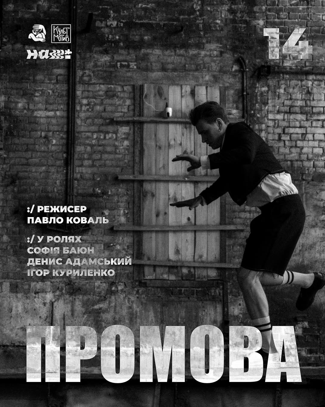 Вистава «Промова»