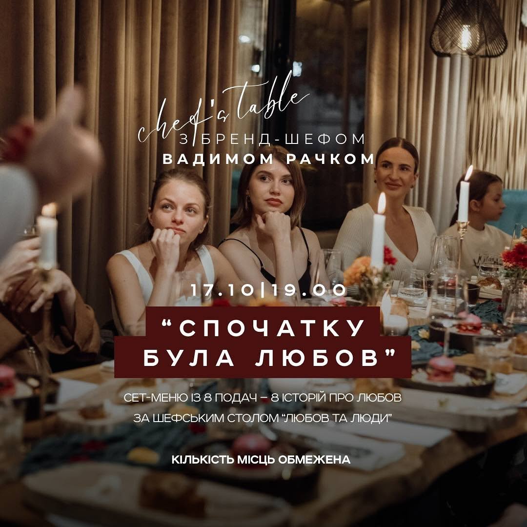 Chef’s table з Вадимом Рачком
